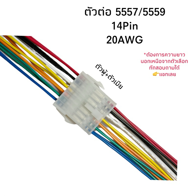 Housing Connector ตัวต่อสายไฟ 5557/5559 ตัวผู้+ตัวเมีย 14Pin