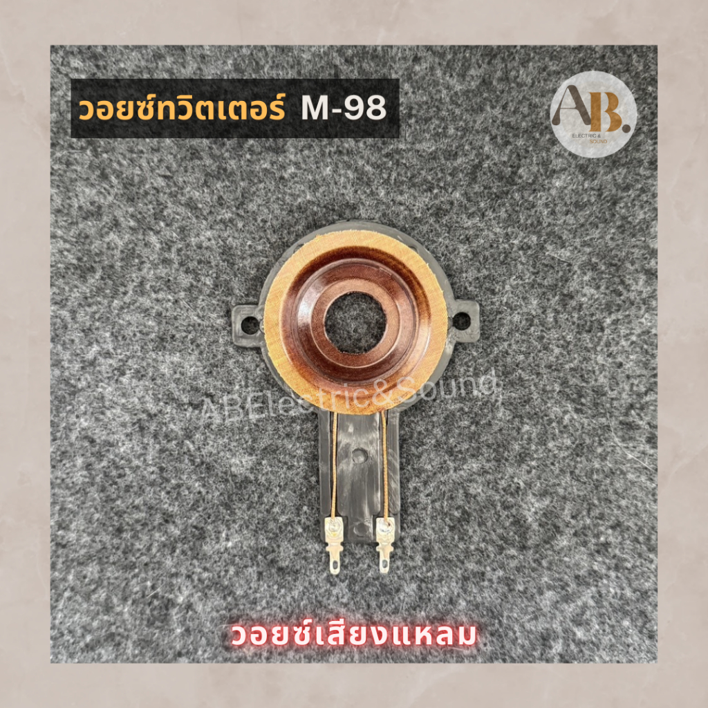 วอยซ์ทวิตเตอร์ M-98 โอบอ้อม VOICE M98 วอยซ์ลำโพงทวิตเตอร์ OBOM วอยซ์ลำโพงเสียงแหลม M98