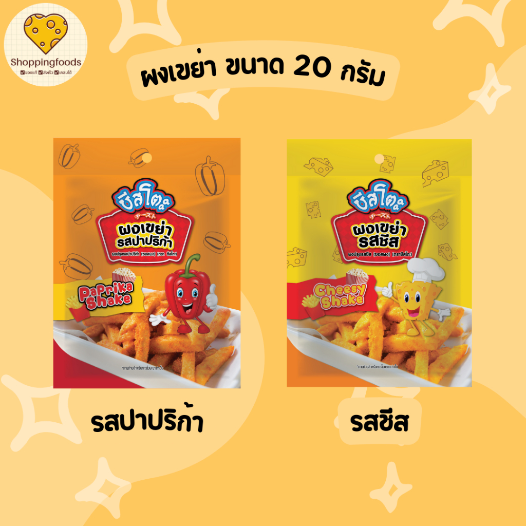 ผงเขย่า ผงโรย ผงปาปริก้า ผงปรุงรส ผงชีส ขนาด 20 กรัม ชีสโตะ