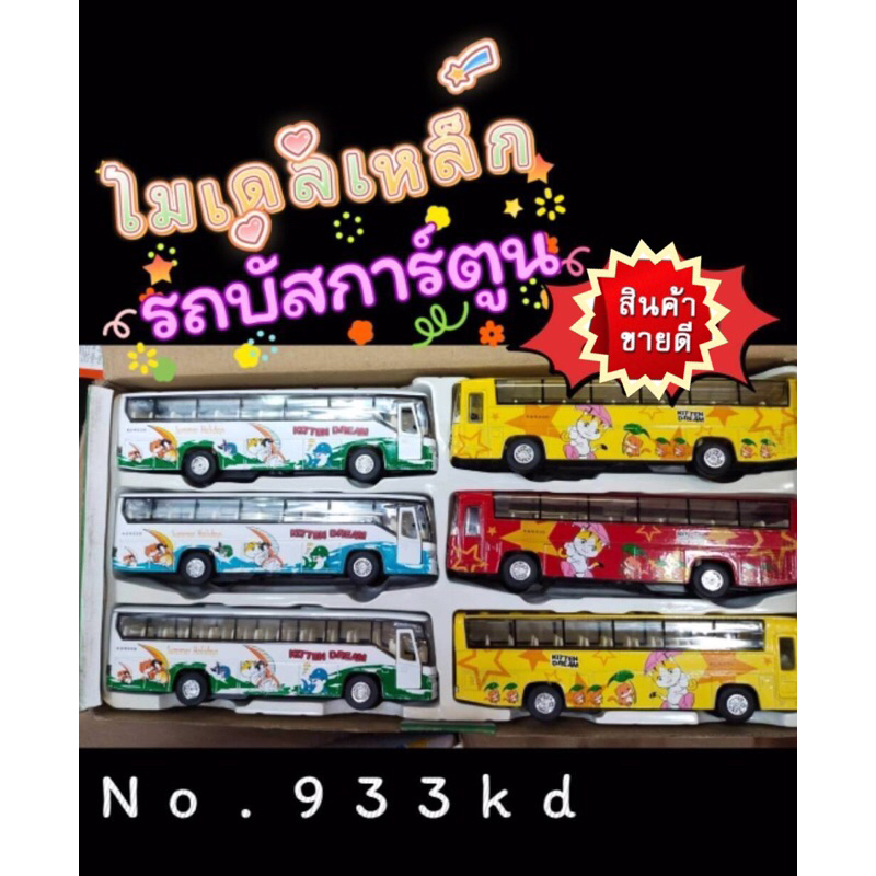 No.933KD โมเดลเหล็กรถบัสการ์ตูน เปิดประตูได้ มีลานเข็นเล่นได้ ความยาว 7 นิ้ว l/jo