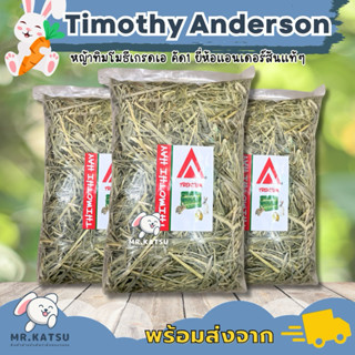 ใหม่💢 Timothy Hay Anderson Cut 1 หญ้าทิโมธีแอนเดอร์สัน แบบพร…