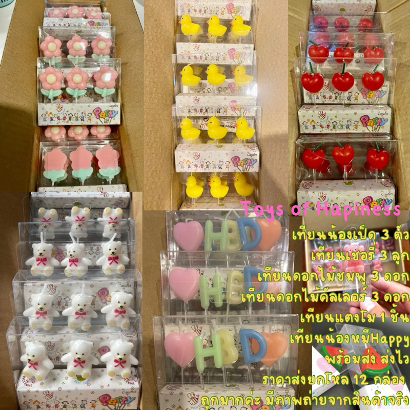 🎂 ขายส่ง 12 ชิ้น เทียนแฟนซีพร้อมส่ง~ เทียน ❤️HBD❤️ ต้าวหมี น้องเป็ดน้อย  ดอกไม้ เชอรี่  แตงโม นัมเบอร์ แต่งเค้กราคาส่ง