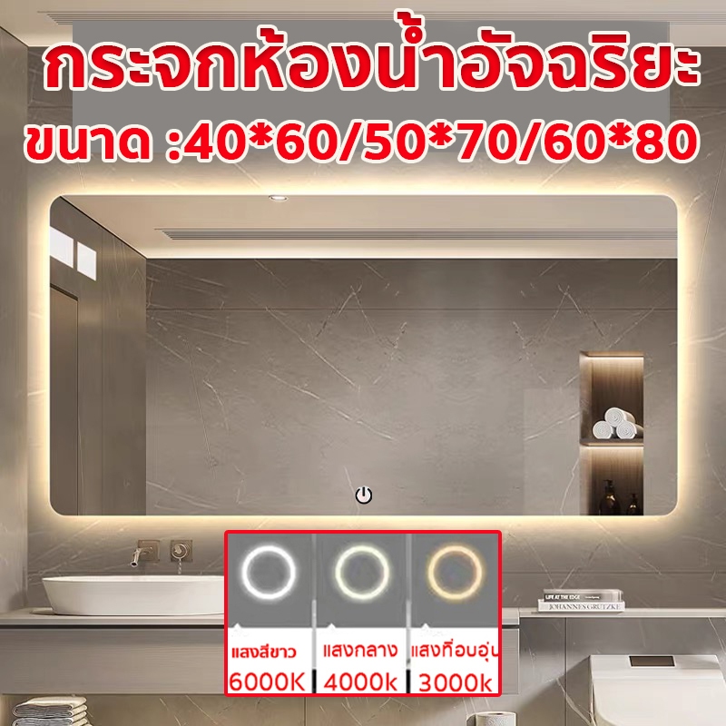 กระจกห้องน้ําอัจฉริยะ สี่เหลี่ยม ควบคุมด้วยการสัมผัส ไฟ LEDสามสี ขนาด 40*60/50*70/60*80ซม กระจกห้องน้ำ