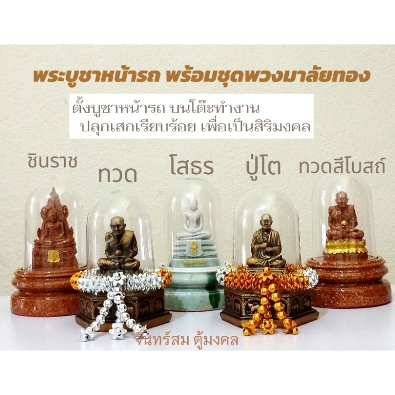 พระบูชาหน้ารถ เเถมพวงมาลัย1ชุด ของที่ระลึก พระหลวงปู่ทวด ตั้งบูชาบนโต๊ะทำงาน ปลุกเสกพร้อมบูชา