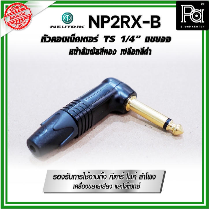 Neutrik NP2RX-B ปลั๊ก แจ็ค กีต้าร์ NP2RX B หัวคอนเน็คเตอร์ TS 1/4″ แบบงอ สีดำ หน้าสัมผัสเคลือบทอง