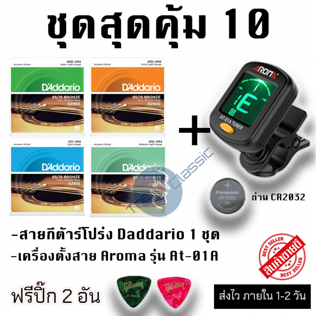 ชุดสุดคุ้ม 10 สายกีต้าร์โปร่ง + เครื่องตั้งสาย Aroma At-01a