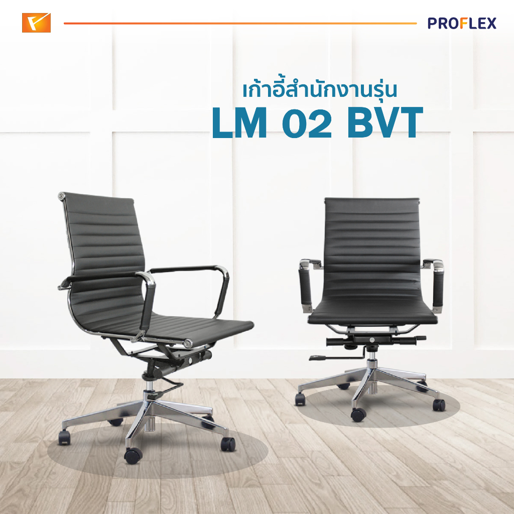PROFLEX เก้าอี้สำนักงาน รุ่น LM02BVT