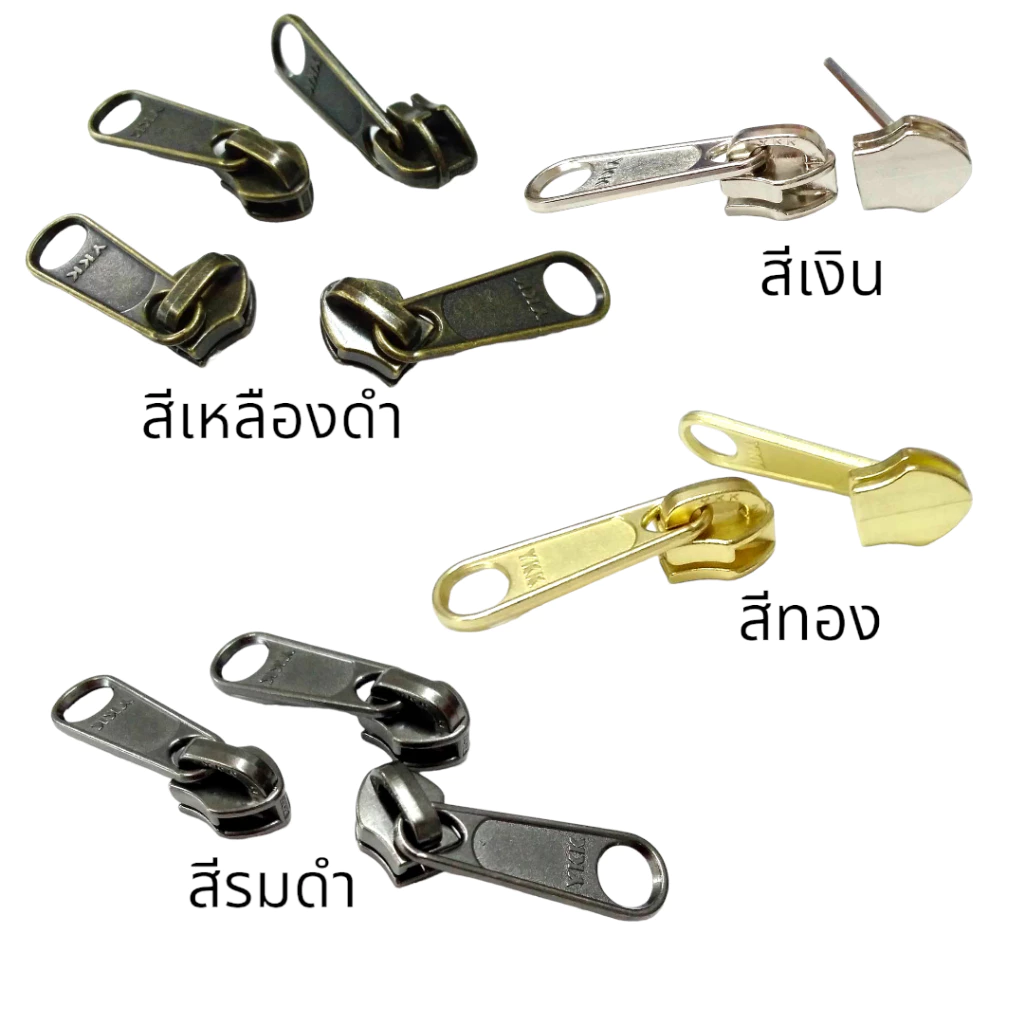 หัวซิปไนล่อน เบอร์5 และเบอร์3 หางยาว แบรนด์ YKK แท้100% แพ็ค5ชิ้น และ10ชิ้น