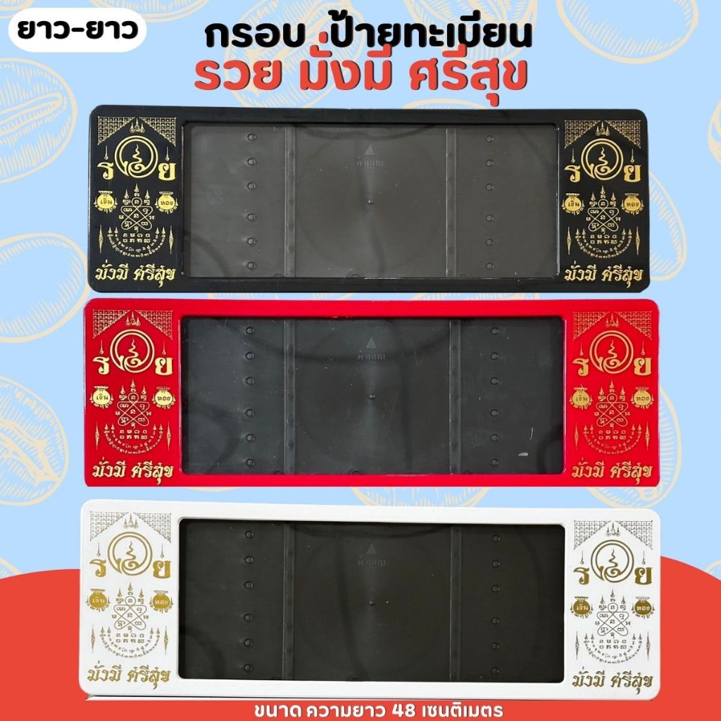กรอบป้ายทะเบียน รวย มั่งมี ศรีสุข ทะเบียนกันน้ำทะเบียนรถยนต์ 3 สี ดำ/แดง/ขาว 1 ชุด 2 ชิ้น กรอบป้ายขนาดมาตรฐานงานพลาสติก