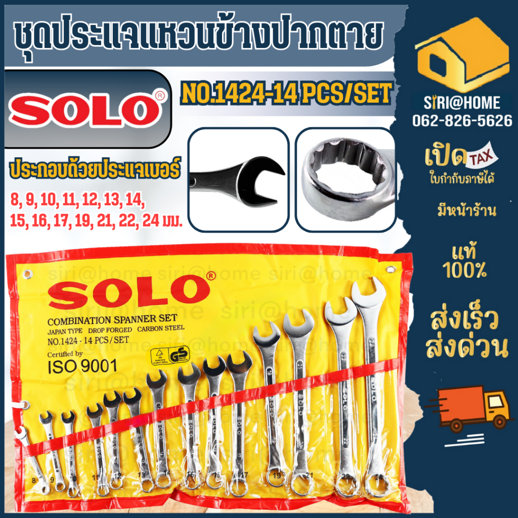 SOLO ชุดประแจ แหวนข้าง ปากตาย รุ่น 1424-14 ตัว/ชุด ประแจแหวนข้าง ประแจแหวนข้างปากตาย ชุด 14 ตัว PUMPKIN