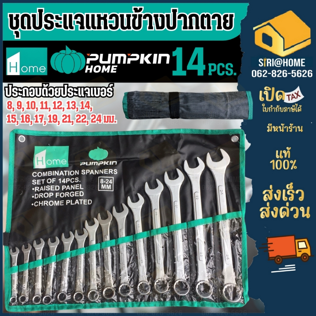 PUMPKIN ชุดประแจ แหวนข้าง ปากตาย 14ตัว/ชุด มีเบอร์ 8-24mm 44980 ประแจพัมคิน ประแจแหวน ปะแจผลิตจากเหล็กคุณภาพสูง ประแจ
