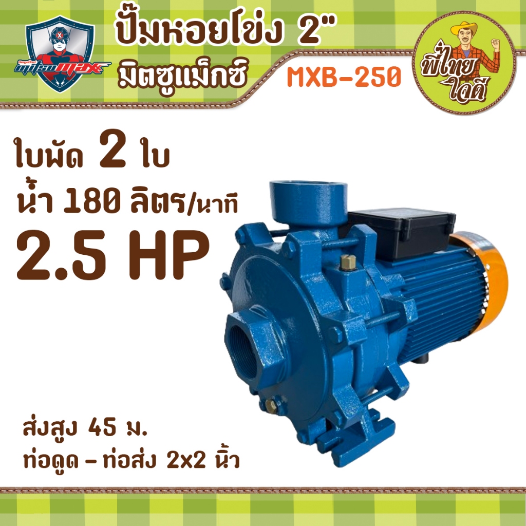 ปั๊มหอยโข่ง 2" มิตซูแม็กซ์ รุ่นMXB-250