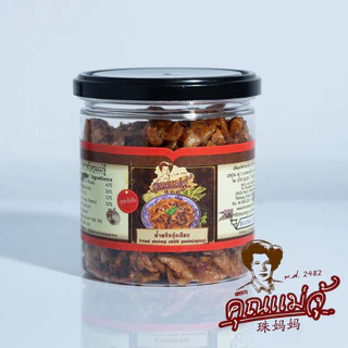 น้ำพริกกุ้งเสียบเผ็ดเข้มข้น 150 กรัม 6 กระปุกยกเซต สุดคุ้ม! ราคาพิเศษ จาก คุณแม่จู้ ภูเก็ต