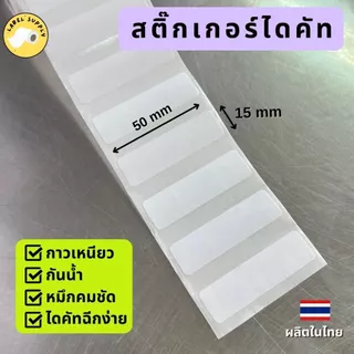 【E-TAX ✅】 กระดาษสติ๊กเกอร์ไดคัท ป้ายราคา ฉลากสินค้า peripage ลอกง่าย กาวเหนียว