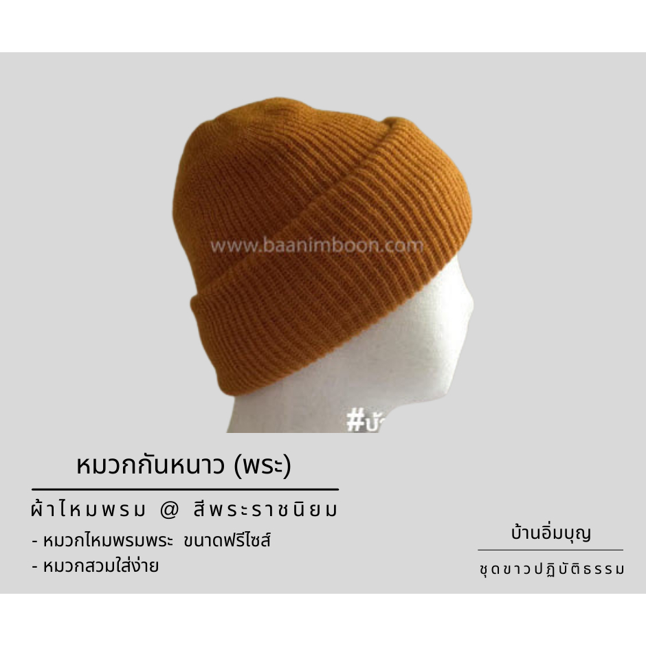 หมวกไหมพรม (พระ) (บ้านอิ่มบุญ)
