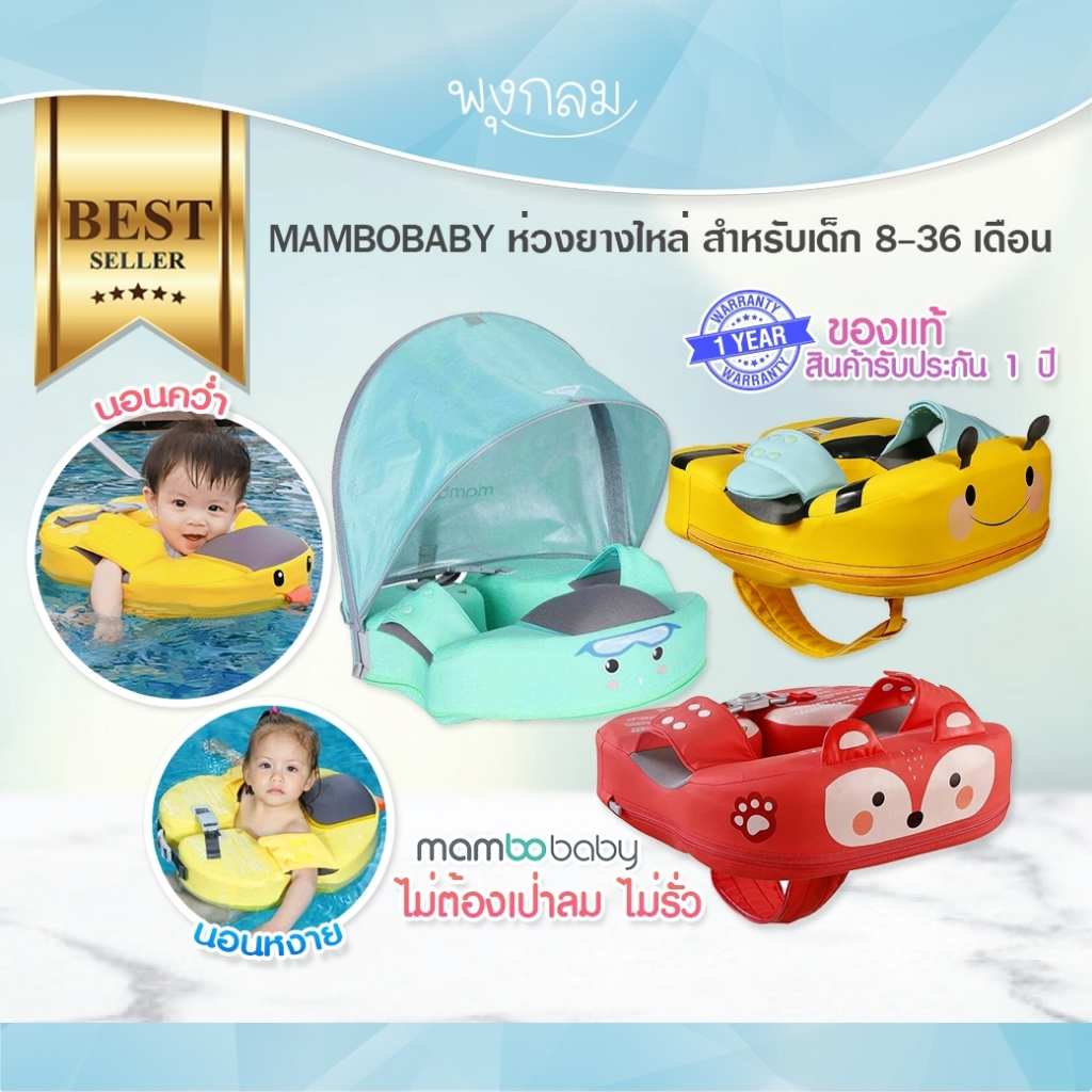 MAMBOBABY ห่วงยางไหล่ ไม่ต้องเป่าลม ม่านบังแดด UV ทุ่นลอยน้ำ 8-36 เดือน ของแท้ประกันศูนย์ไทย 1 ปี
