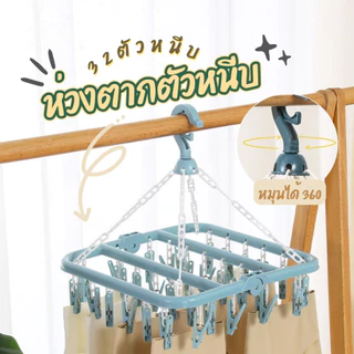 ที่ตาก ไม้หนีบถุงเท้า ราวตากชุดชั้นใน หนีบผ้า ห่วงตาก 32 ตัวหนีบ ตากผ้าเหลี่ยม สีสวยน่ารัก