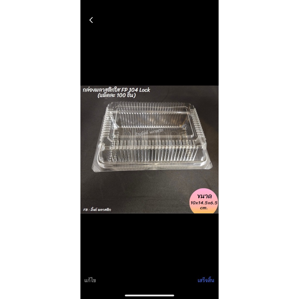 กล่องพลาสติกใส FP 104L แบบ*LOCK* (100ชิ้น/แพ็ค)