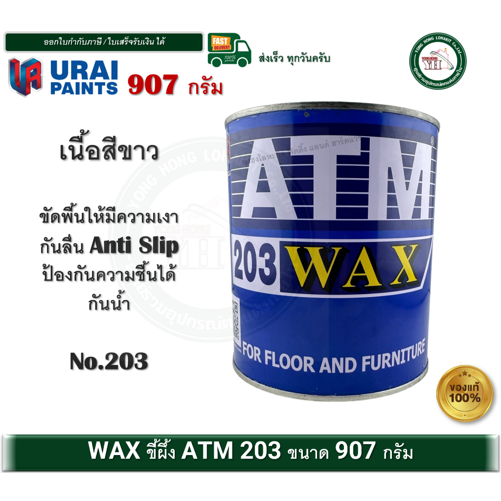 ATM WAX ขี้ผึ้ง ขัดปูน ขัดไม้ เอทีเอ็ม ขี้ผึ้งขัดพื้น ขี้ผึ้งขัดไม้ รหัส 203 บรรจุ 907 กรัม