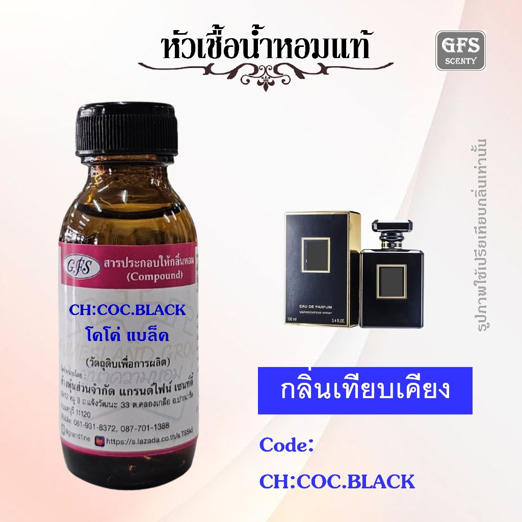 หัวเชื้อน้ำหอมแท้ ชา แนล เทียบกลิ่น โค โค่ NOIR ปรืมาณ 30 มล.
