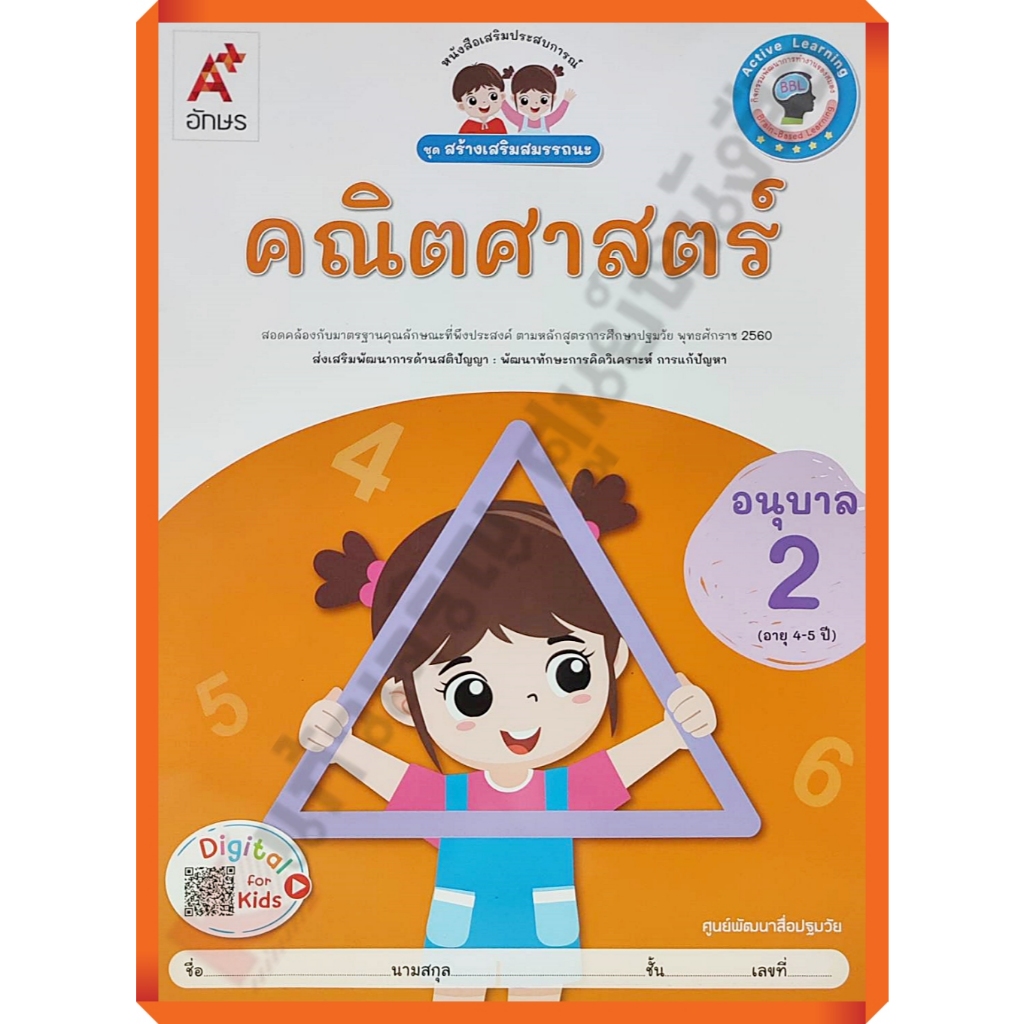 หนังสือเรียนสร้างเสริมสมรรถนะ คณิตศาสตร์อนุบาล2 /8858649152411/45-. #อจท #อนุบาล