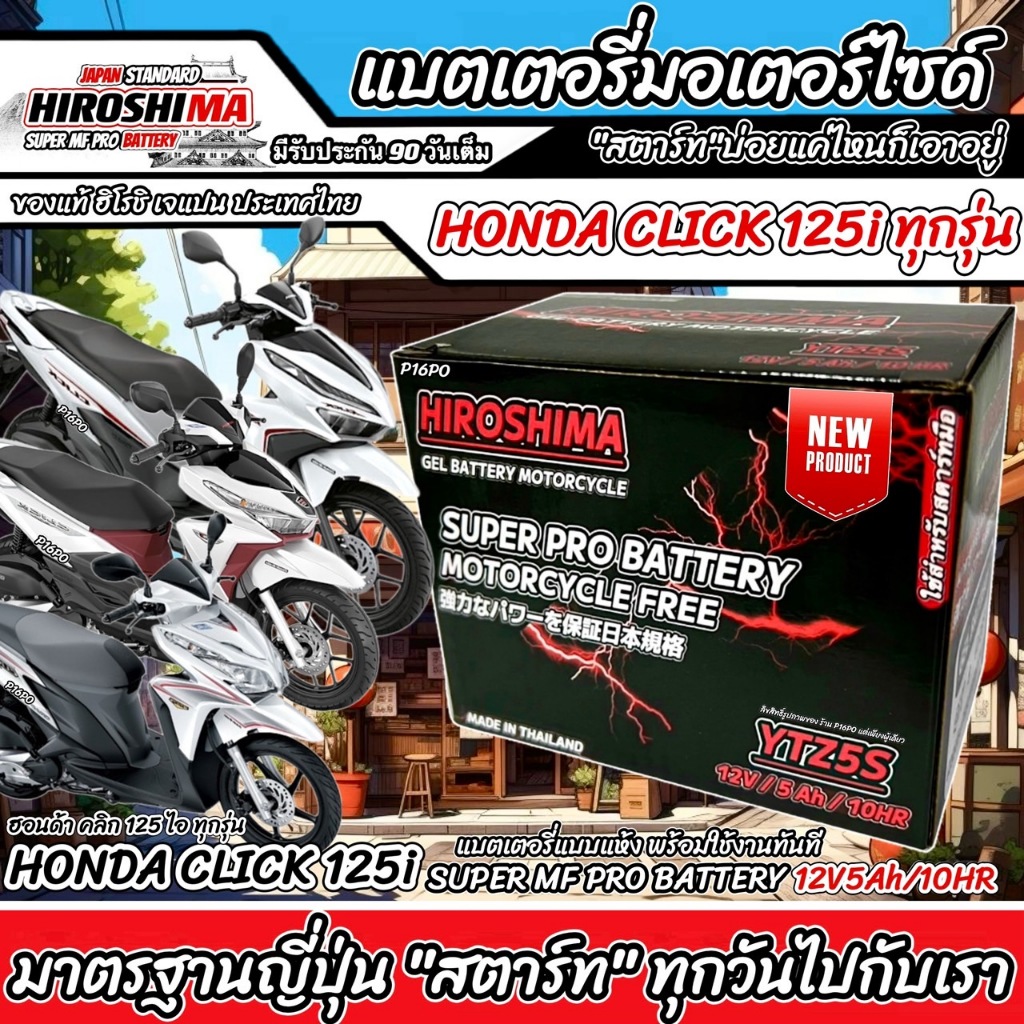 แบตเตอรี่สำหรับ Honda Click125i ทุกรุ่นหัวฉีด ฮอนด้า คลิก125i ทุกรุ่น ยี่ห้อ Hero 12V.5Ah/10 Honda C
