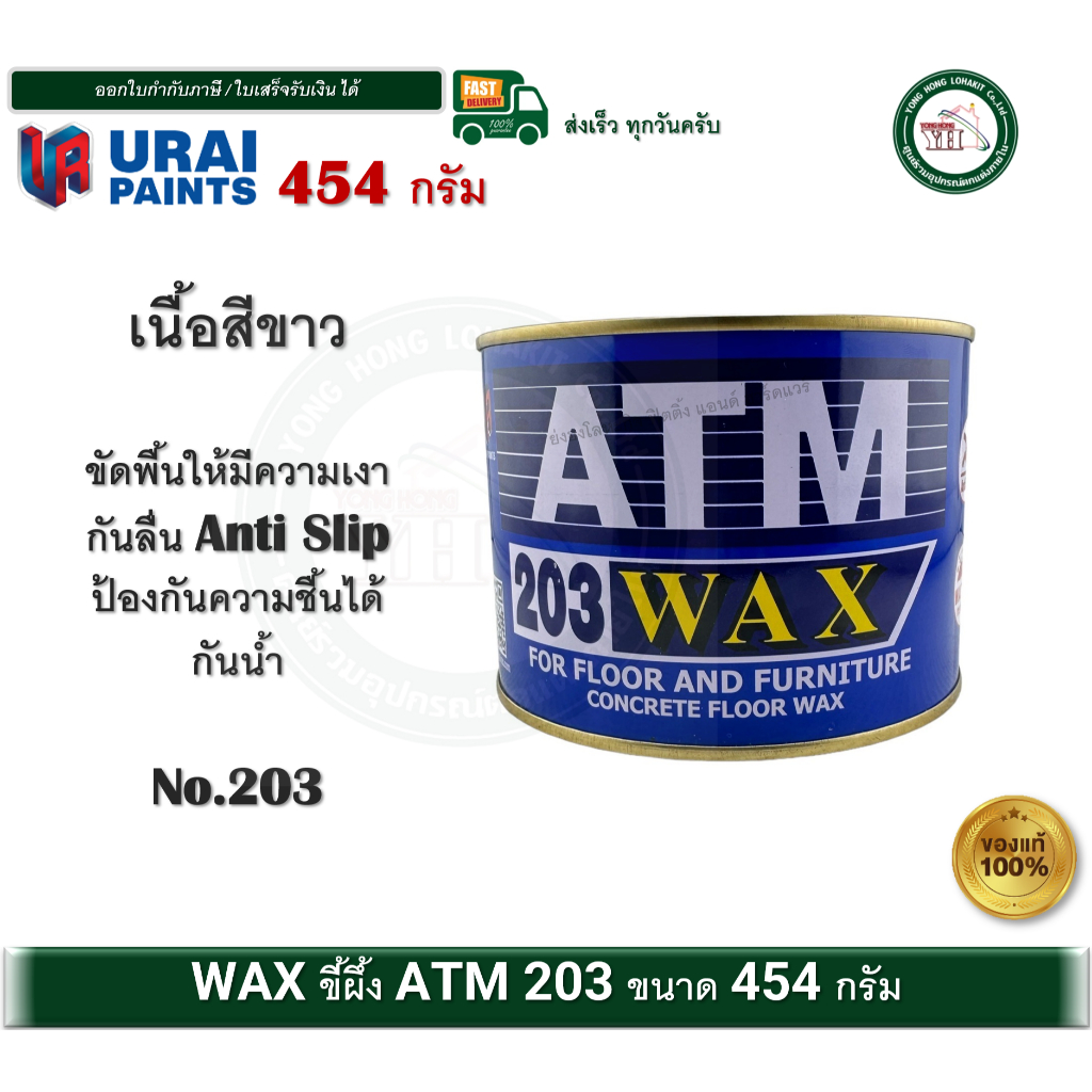 ATM WAX แว็กซ์ขี้ผึ้ง ขี้ผึ้ง ขัดปูน ขัดไม้ เอทีเอ็ม ขี้ผึ้งขัดพื้น ขี้ผึ้งขัดไม้ 203 บรรจุ 454 กรัม