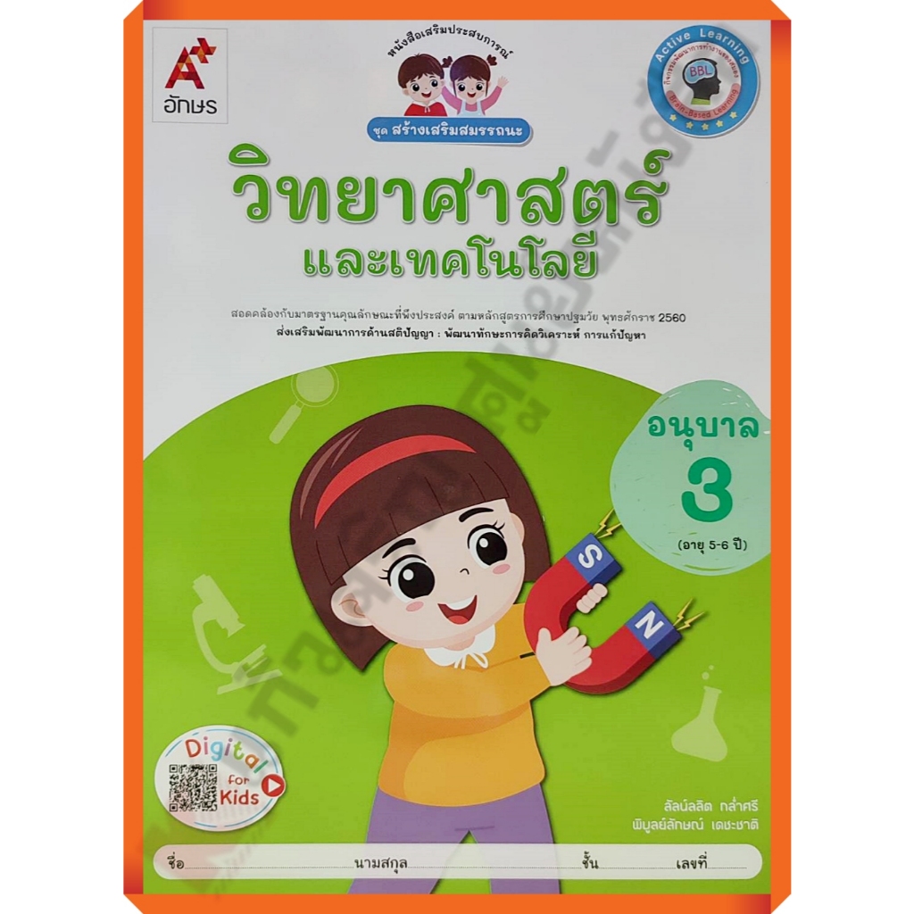 หนังสือเรียนสร้างเสริมสมรรถนะ วิทยาศาสตร์และเทคโนโลยีอนุบาล3 /8858649152459/45-. #อจท #อนุบาล