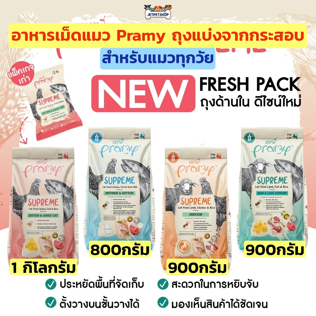 อาหารแมว Pramy Supreme พรามี่ สุพรีม อาหารเม็ดแมว สำหรับแมวทุกวัย (ถุงแบ่งจากโรงงาน)