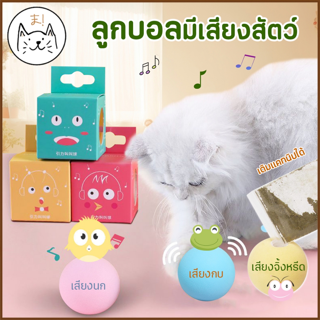 KUMAま ลูกบอลมีเสียง อัจฉริยะ มีเสียงสัตว์ เติมแคทนิปได้  บอลแมว ของเล่นแมว ลูกบอลแมว ราคา ถูกที่สุด ดีลบีเคเค