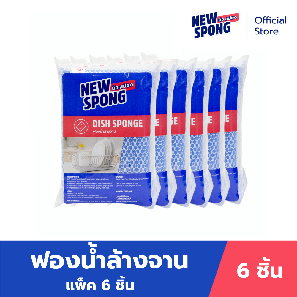 ฟองน้ำตาข่ายล้างจาน แพ็ค 6 ชิ้น (New spong)
