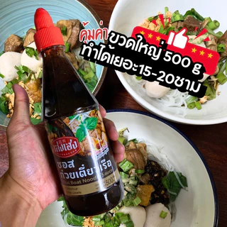 เล่งเฮง ซอสก๋วยเตี๋ยวเรือ สูตรพริกคั่วเผ็ด ขวดใหญ่ 500กรัม