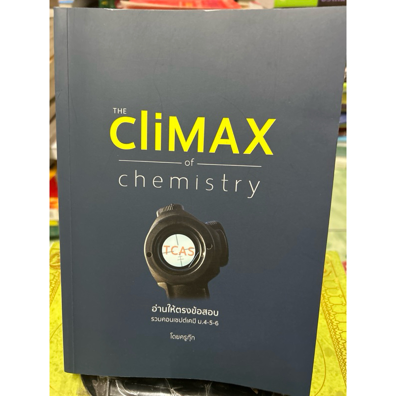 the climax of chemistry อ่านให้ตรงข้อสอบ by ครูกุ๊ก 🌟ไม่มีขีดเขียน