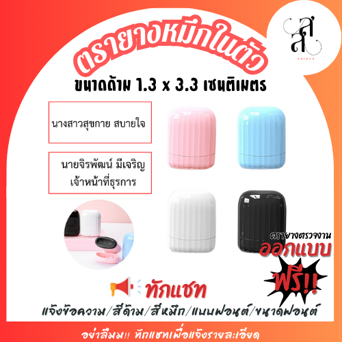 ตรายางหมึกในตัวแฟลชแสตมป์ flashstamp ข้อความชื่อ นามสกุล ทำตามแบบได้ ขนาด 1 x 3 cm