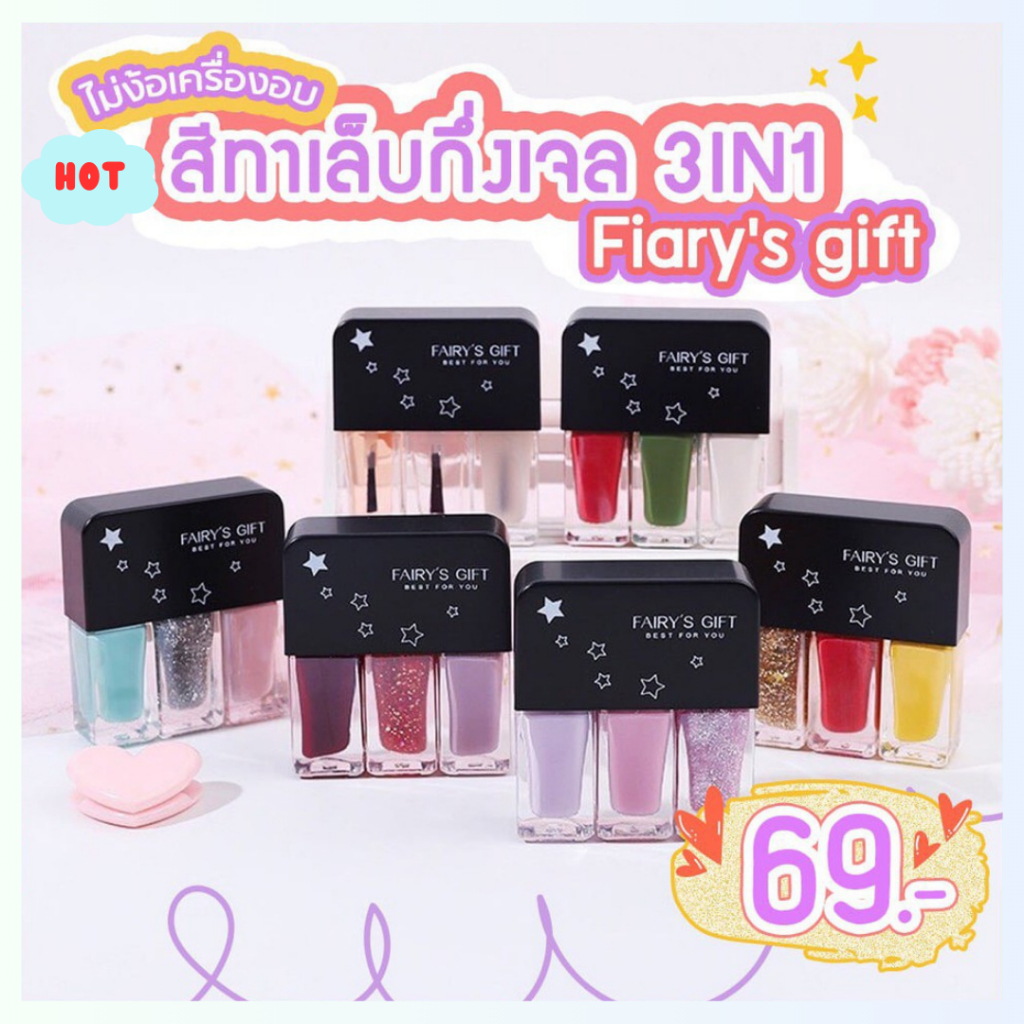 (สินค้าส่งจากไทย) สีทาเล็บธรรมดา  3IN1 Fiary’s gift เงางามเหมือนทาสีเจล (ไม่ต้องใช้เครื่องอบ) A01-18