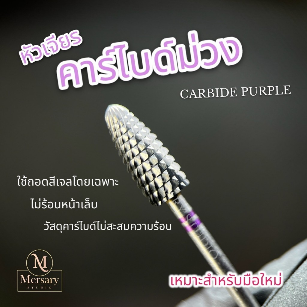 หัวเจียรคาร์ไบด์ม่วง ทรงข้าวโพด ใช้ถอดสีเจล เก็บโคนพีวีซี ไม่สะเทือนหน้าเล็บ