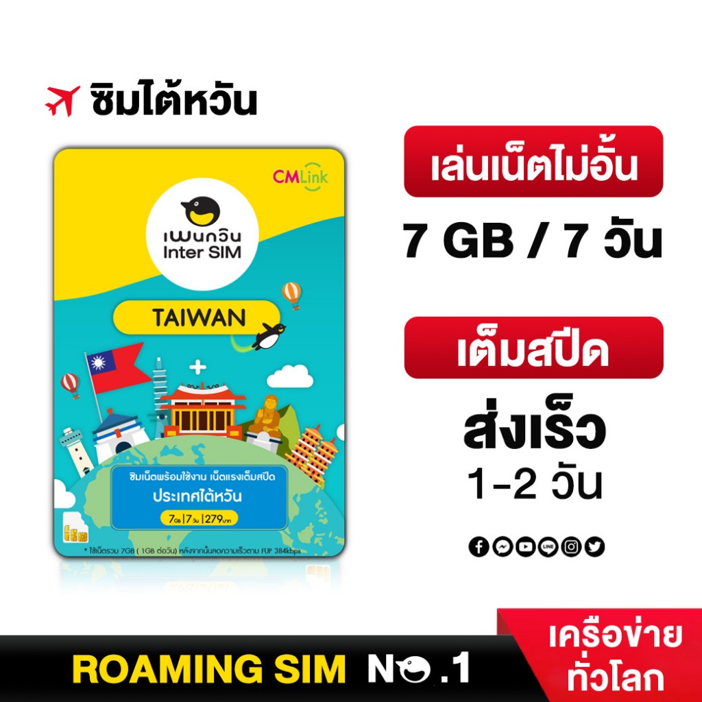 TAIWAN SIMCARD ซิมไต้หวัน  7 วัน เน็ต Full Speed 7GB ,FUP 384kbps :by cm link