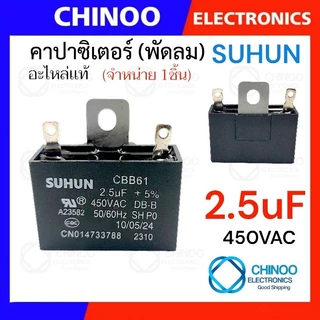 คาปาซิเตอร์ 1.5uF 1.8uF 2.0uF 2.5uF คาปาซิเตอร์ พัดลม CHINOO THAILAND