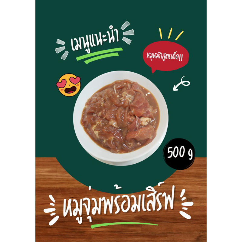 🐷🐽หมูหมักเนื้อนุ่ม 500g (เฉพาะเนื้อหมูหมัก)🏆🥇เนื้อหมูนุ่มหมักสูตรพิเศษจากนครสวรรค์