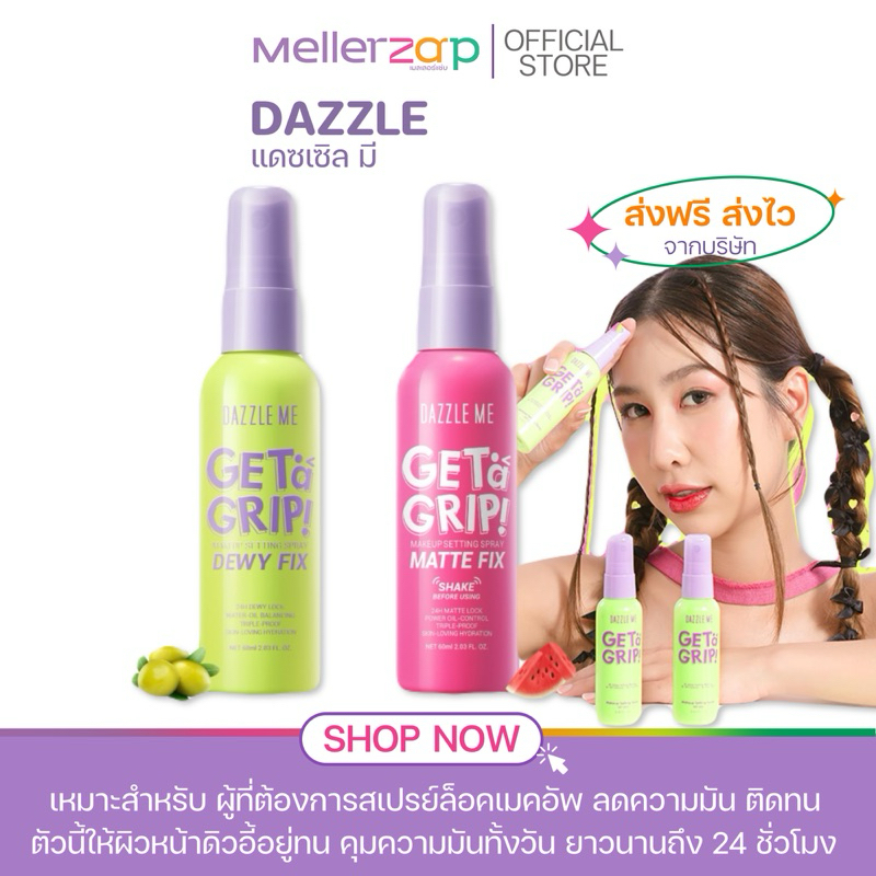 【ในไลฟ์ลด50%】สเปรย์ล็อคเมคอัพ ควบคุมความมัน ติดทนนาน DAZZLE ME Get a Grip! Makeup Setting Spray Dewy
