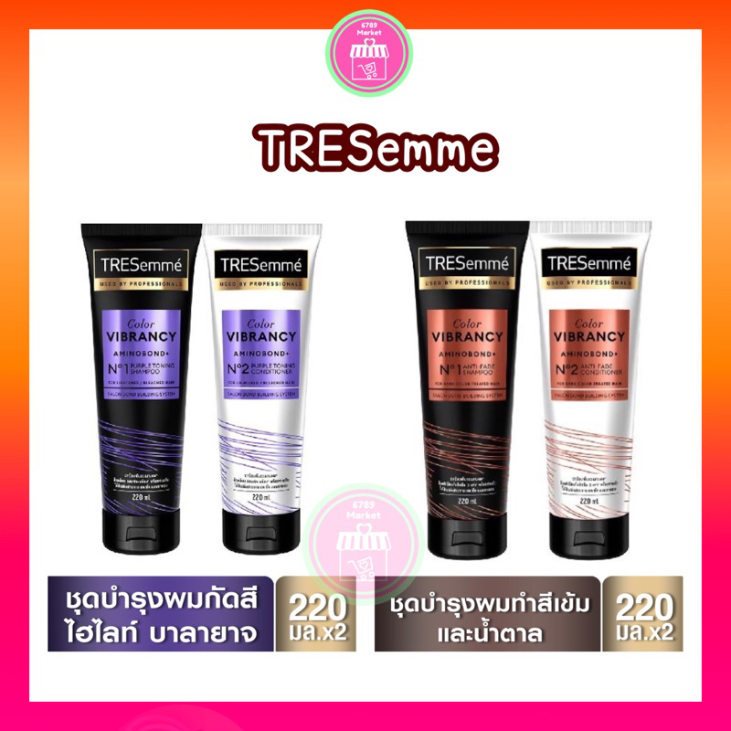 (กดในVDO/ Liveสด รับโค้ดลดเพิ่ม) Tresemme เทรซาเม่ แชมพู&ครีมนวด สีผมติดทนนานไม่เปลี่ยนเร็ว บำรุงผม  220 ml. แชมพูม่วง