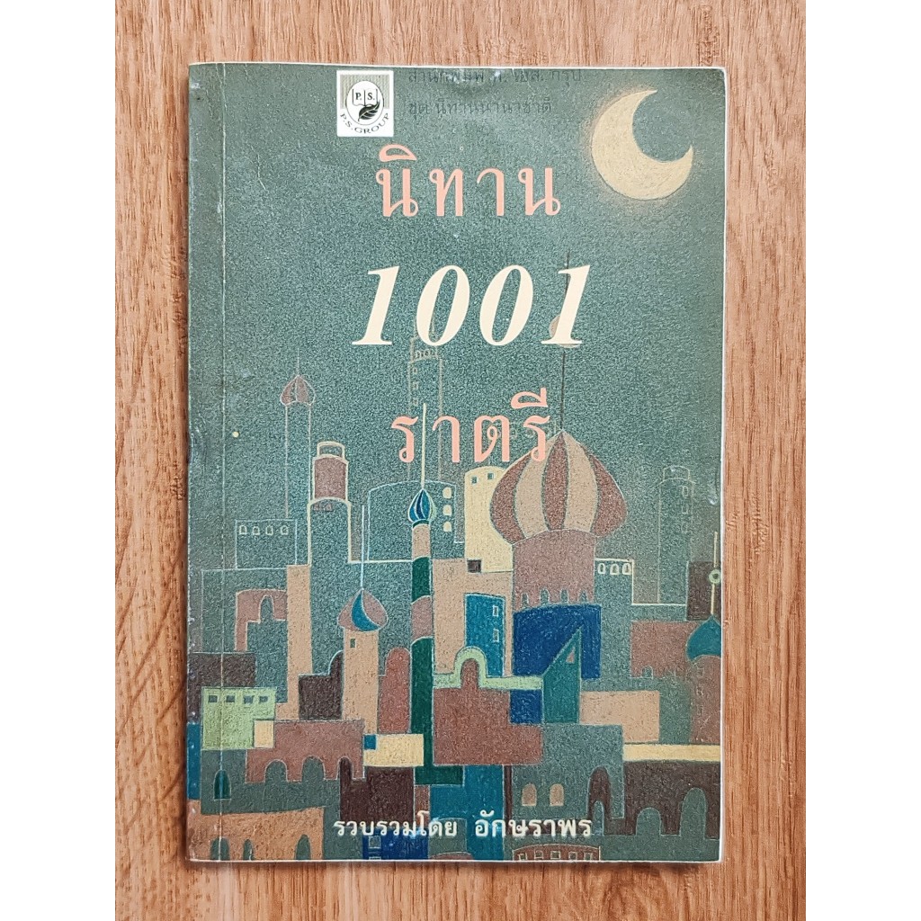 นิทาน 1001 ราตรี, อักษราพร