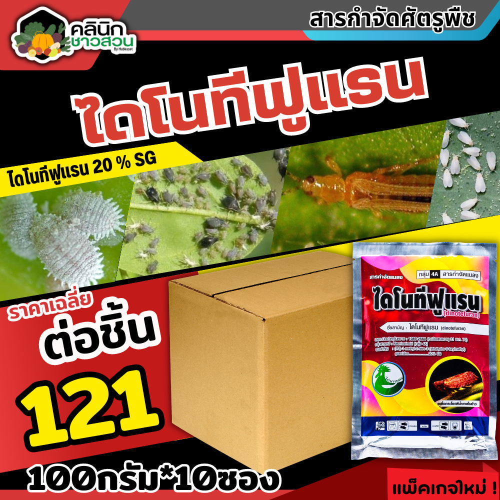 โปรโมชั่น ไดโนทีฟูแรน (ไดโนทีฟูแรน) บรรจุ 100กรัม*10ซอง กำจัดเพลี้ยและแมลงปากดูด