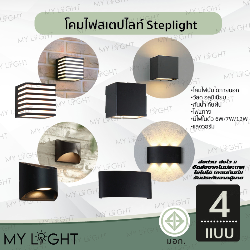 โคมไฟทางเดิน โคมไฟสวน โคมไฟบันได โคมไฟภายนอก โคมไฟสเตป steplight มีไฟในตัว6W 7W 12Wแสงวอร์ม