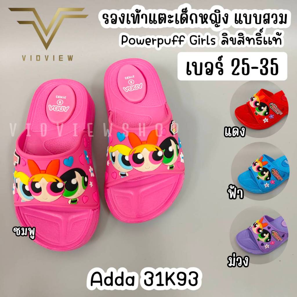 VIDVIEW !!ลดสนั่น!! รองเท้าแตะเด็ก แบบสวม Adda 31K93 ลาย Powerpuff Girls ไซส์ 25-35 สำหรับเด็กหญิง