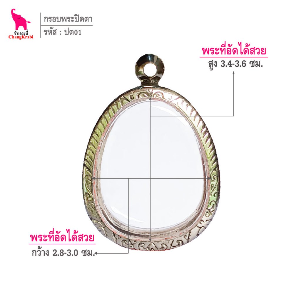 ช้างกระบี่ ปต01 กรอบสแตนเลส ลายไทย สำหรับใส่พระปิดตา เนื้อผงหรือว่าน