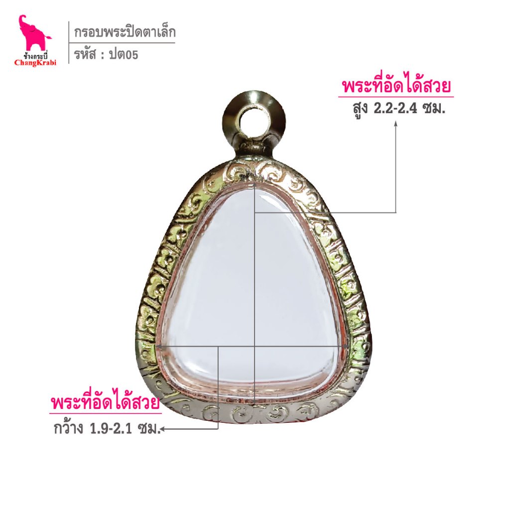 ช้างกระบี่ ปต05 กรอบสแตนเลส ลายไทย สำหรับใส่พระปิดตาเนื้อผง