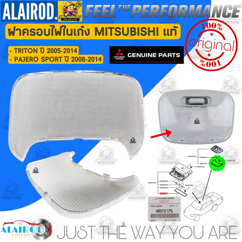 ‼️แท้ ศูนย์‼️ ฝาครอบไฟในเก๋ง MITSUBISHI L200 TRITON ปี 2005-2014 , PAJERO SPORT ปี 2008-2014