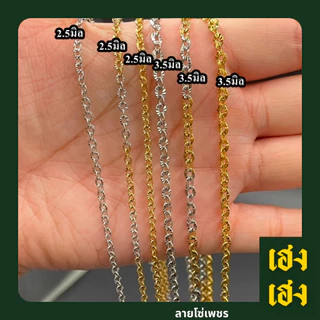 ลายโซ่เพชร สีเลส 2สี ทองเลเซอร์ สแตนเลสแท้เกรด304 ไม่ลอก ไม่ดำ ใส่อาบน้ำได้ปกติ เครื่องประดับ สร้อยคอ ใส่ได้ทั้งเด็กและ