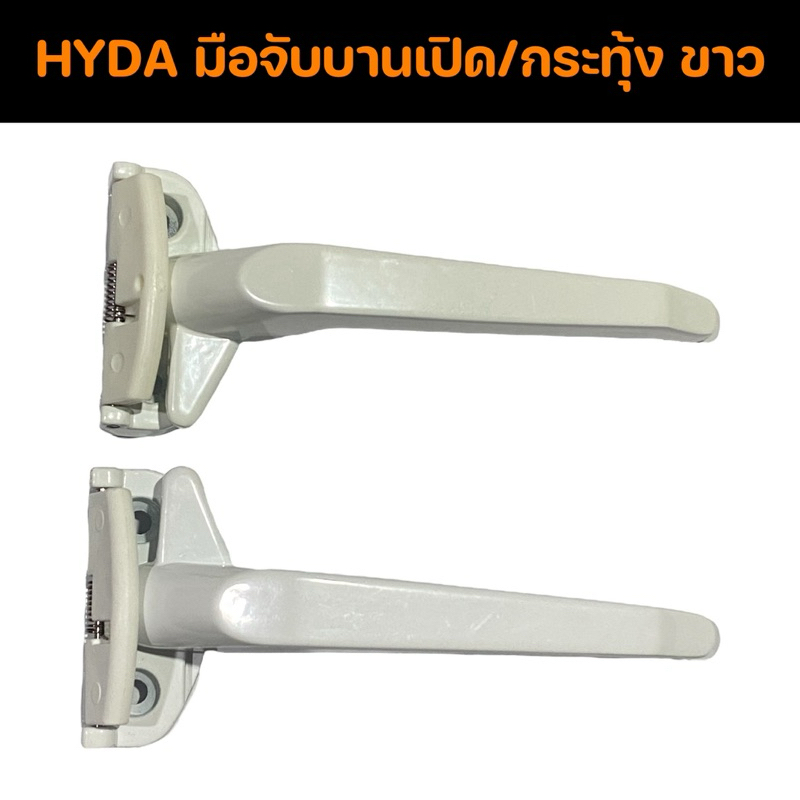 มือจับบานเปิด มือจับบานกระทุ้ง สีขาว HYDA HD-443 (รุ่นมีสปริง)